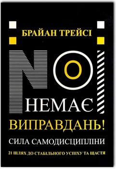 Немає виправдань! Сила самодисципліни - Автор: Брайан Трейсі