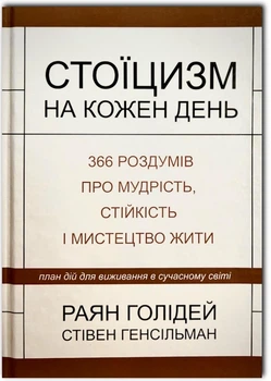 Стоїцизм на кожен день - Раян Голідей (Тверда обкладинка)