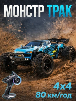 Машинка на радіокеруванні SG116 MAX 1:16 4x4 до 80 км/год Машина на пульті керування Монстр Трак