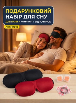 Маска для сна 3D для пары 2 шт черная и бордовая повязка на глаза для сна беруши и мешочек в комплекте