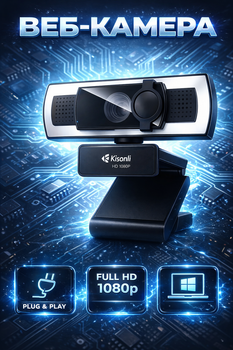 Веб-камера Kisonli D3 1080P USB, Full HD, микрофон, Plug & Play, широкоокоугольным обзором 90° – для работы, учебы, стриминга