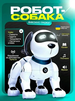 Інтерактивний робот-собака на радіокеруванні, українське озвучування, LED-підсвічування, розповідає казки та співає