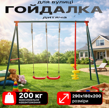 Гойдалка дитяча садова 3в1 металева 290×180×200 см сталева до 200 кг для двору