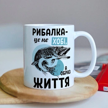 Оригинальная чашка с приколом для рыбака "Рыбалка - это не хобби, а образ жизни"