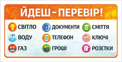Наклейка напоминание «Уходишь — проверь!» 200×100 мм, УФ печать