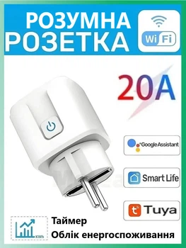 Розумна WiFi-розетка 20А 4400Вт Smart Tuya з таймером та моніторингом енергоспоживання