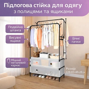 Вішалка підлогова-стелаж для одягу з ящиками пересувна, вішалка для речей на два рівні з металевим каркасом