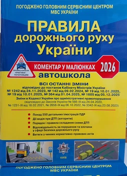 Правила дорожного движения 2026 с комментариями и иллюстрациями Фоменко