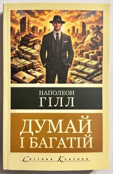 Думай и богатей. Наполеон Хилл (на украинском языке)
