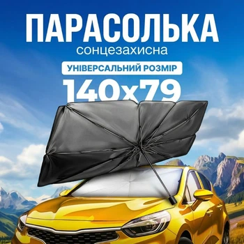 Автошторка солнцезащитная шторка зонт на лобовое стекло Gearo 1.40-0.79м (GE1004)