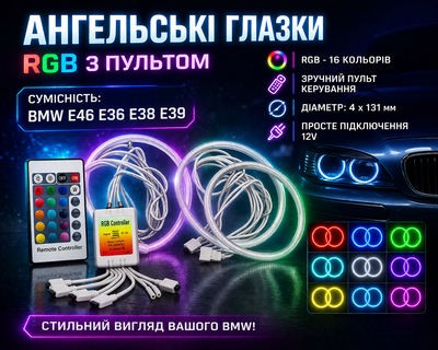 RGB ангельские глазки 4х131 мм с пультом для BMW E36 E38 E39 E46 LED подсветка фар комплект