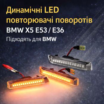 Динамічні LED повторювачі поворотів BMW X5 E53 / E36 Прозорі (біжучий поворотник, CANBUS, комплект 2 шт)