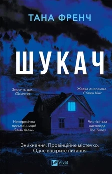 Шукач. Книга 1 (Серія Кела Хупера) Тана Френч