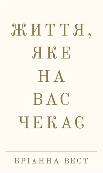 Життя, яке на вас чекає Бріанна Вест