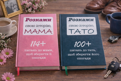 Комплект книг "Розкажи свою історію Мама і Тато" (2 книги)