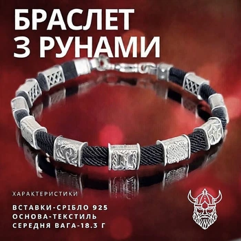 Браслет срібний з рунами та текстилем 19 см