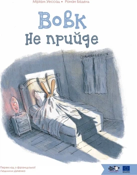 Вовк не прийде - М. Уессад (9786178465063)