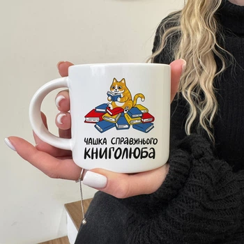Чашка «Справжнього книголюба»