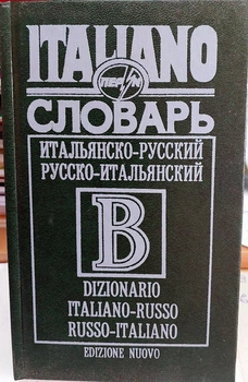 Итальянско русский и русско итальянский словарь