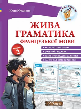 Живая грамматика французского языка. Уровень 2