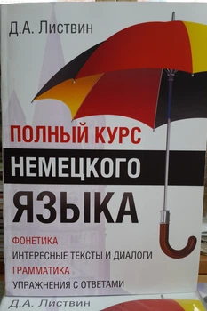 Полный курс немецкого языка (комплексный самоучитель)