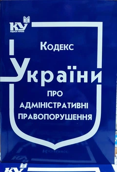Кодекс Украины об административных правонарушениях 2026