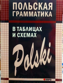 Польська граматика в таблицях і схемах (з коментарями)