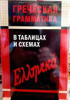 Греческая грамматика в таблицах и схемах