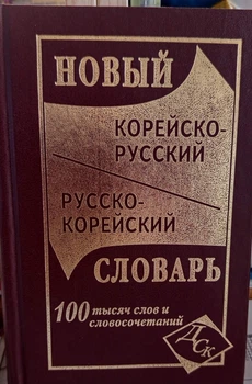 Новий корейсько-російський і російсько-корейський словник