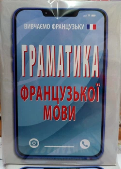 Граматика французької мови в правилах і таблицях (компактний формат)