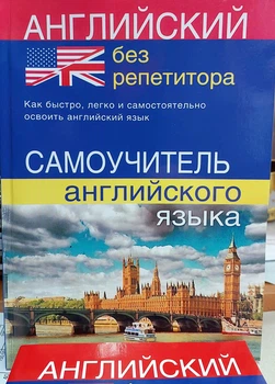 Английский без репетитора. Самоучитель английского языка
