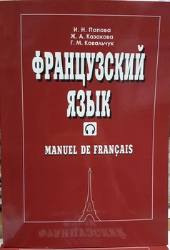 Французский язык. Учебник для 1 курса. Manuel de francais.