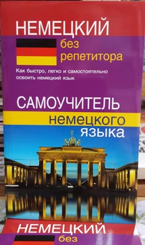 Немецкий без репетитора. Самоучитель немецкого языка