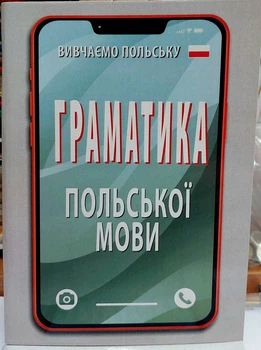 Грамматика польского языка в правилах и таблицах (компактный формат)