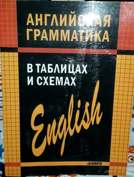 Англійська граматика в таблицях і схемах