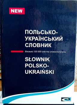 Польско украинский словарь (120 тысяч слов)