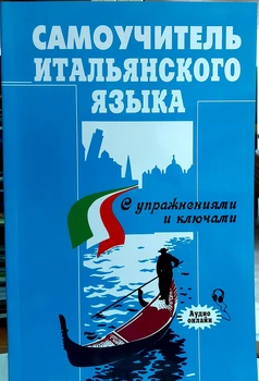 Самоучитель итальянского языка комплексный (теория и упражнения)