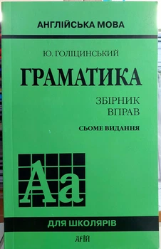 Англійська мова. Граматика. Збірник вправ (7 видання)