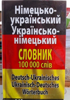 Сучасний німецько український та українсько німецький словник (середній формат)