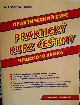 Практический курс чешского языка (теория и упражнения)