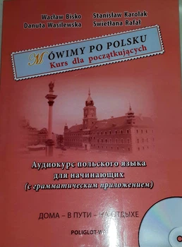 Móvimy Po Polsku. Самоучитель-практикум польского языка (с аудиоприложением)