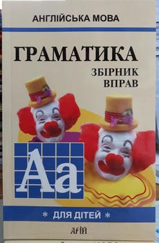 Английский язык. Граматика. Сборник упражнений для школьников (Книга 1) Гацкевич.