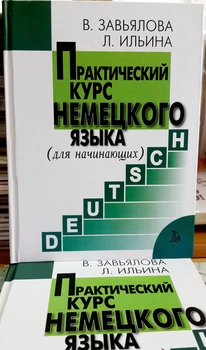 Практичний курс німецької мови (для початківців)