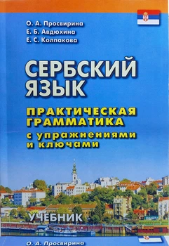 Сербский язык. Практическая грамматика с упражнениями и ключами (теория и практикум)