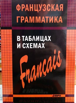 Французька граматика в таблицях і схемах Іванченко