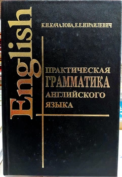 Практична граматика англійської мови. Качалова К.Н. ізраілевич Е.Е