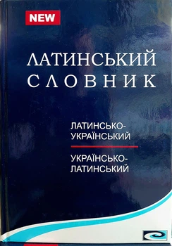 Латинско украинский украинско латинский словарь Чуракова