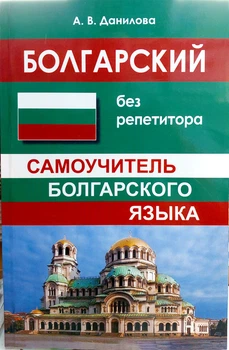 Болгарский без репетитора. Самоучитель болгарского языка