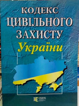 Кодекс цивільного захисту України лютий 2026