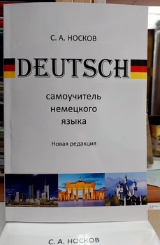 Самоучитель немецкого языка классический Носков (новое издание)
